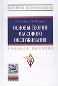 Основы теории массового обслуживания (Основной курс:марковские модели, методы марковизации) - 0