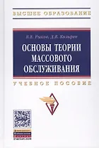 Основы теории массового обслуживания (Основной курс:марковские модели, методы марковизации)
