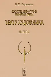 Искусство сценографии мирового театра. Т.5: Театр художника. Мастера / Т.5. Изд.4
