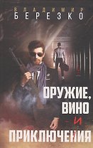 Оружие, вино и приключения: Роман