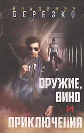 Оружие, вино и приключения: Роман