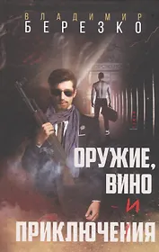 Оружие, вино и приключения: Роман
