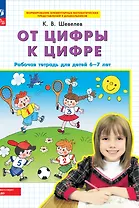 От цифры к цифре. Рабочая тетрадь для детей 6-7 лет