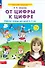 От цифры к цифре. Рабочая тетрадь для детей 6-7 лет - 0