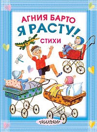 Я расту! Стихи