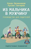 Из мальчика в мужчину. Руководство для родителей
