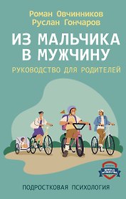 Из мальчика в мужчину. Руководство для родителей