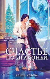 Счастье по-драконьи