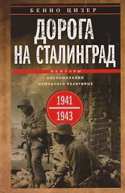 Дорога на Сталинград. Воспоминания немецкого пехотинца. 1941—1943