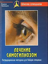 Лечение самогипнозом : нетрадиционная методика для бойцов спецназа / 2-е изд.