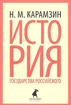 История государства Российского: Избранные места