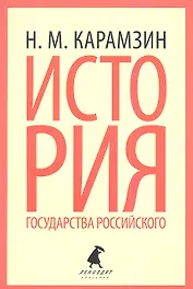 История государства Российского: Избранные места