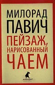 Пейзаж, нарисованный чаем - 0