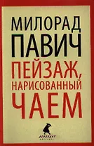 Пейзаж, нарисованный чаем