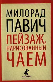 Пейзаж, нарисованный чаем