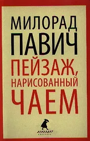 Пейзаж, нарисованный чаем