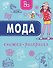 Мода. Книжка-раскраска - 0