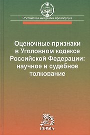 Оценочные признаки в Уголовном кодексе Российской Федерации: научное и судебное толкование