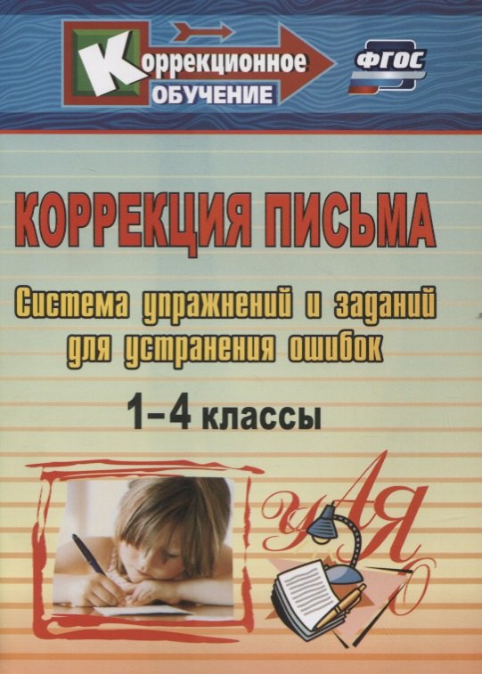

Коррекция письма. 1-4 классы. Система упражнений и заданий для устранения ошибок