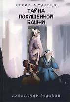 Тайна похищенной башни