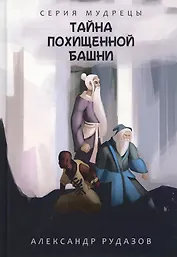 Тайна похищенной башни