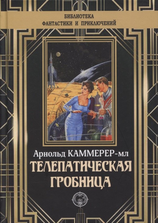 

Телепатическая гробница