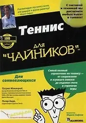 Теннис для "чайников"