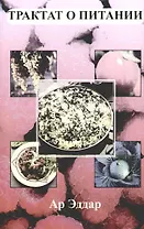 Трактат о питании