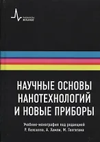 Научные основы нанотехнологий и новые приборы. Учебник-монография / Пер.с англ.: научное издание