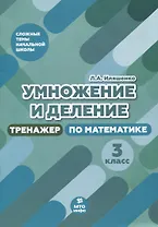 Умножение и деление. 3 класс. Тренажер по математике