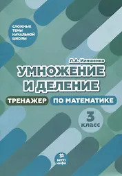 Умножение и деление. 3 класс. Тренажер по математике