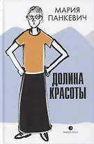 Долина красоты