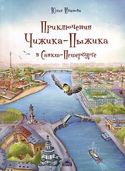 Приключения Чижика-Пыжика в Санкт-Петербурге