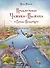 Приключения Чижика-Пыжика в Санкт-Петербурге - 0