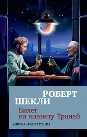 Билет на планету Транай