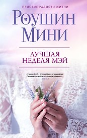Лучшая неделя Мэй