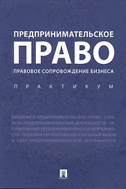 Предпринимательское право. Правовое сопровождение бизнеса. Практикум