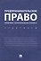 Предпринимательское право. Правовое сопровождение бизнеса. Практикум - 0