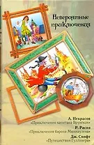 Невероятные приключения : Приключения капитана Врунгеля / Приключения барона Мюнхаузена / Путешествия Гулливера