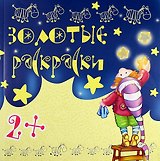 Золотые раскраски