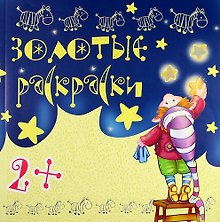 Золотые раскраски