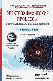 Электрохимические процессы в технологии микро- и наноэлектроники. учебное пособие для вузов