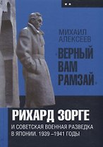 «Верный Вам Рамзай»: Рихард Зорге и советская военная разведка в Японии. 1939—1941 годы. Книга 2.