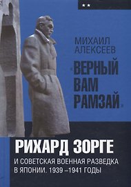 «Верный Вам Рамзай»: Рихард Зорге и советская военная разведка в Японии. 1939—1941 годы. Книга 2.