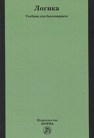 Логика. Учебник для бакалавриата