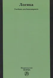 Логика. Учебник для бакалавриата