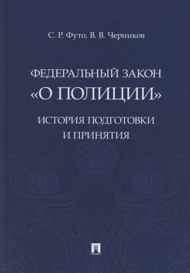   Буквоед Федеральный закон «О полиции». История подготовки и принятия. Монография