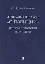 Федеральный закон «О полиции». История подготовки и принятия. Монография