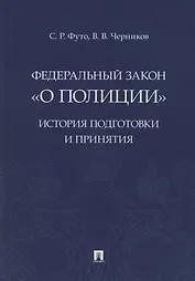 Федеральный закон «О полиции». История подготовки и принятия. Монография