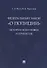 Федеральный закон «О полиции». История подготовки и принятия. Монография - 0